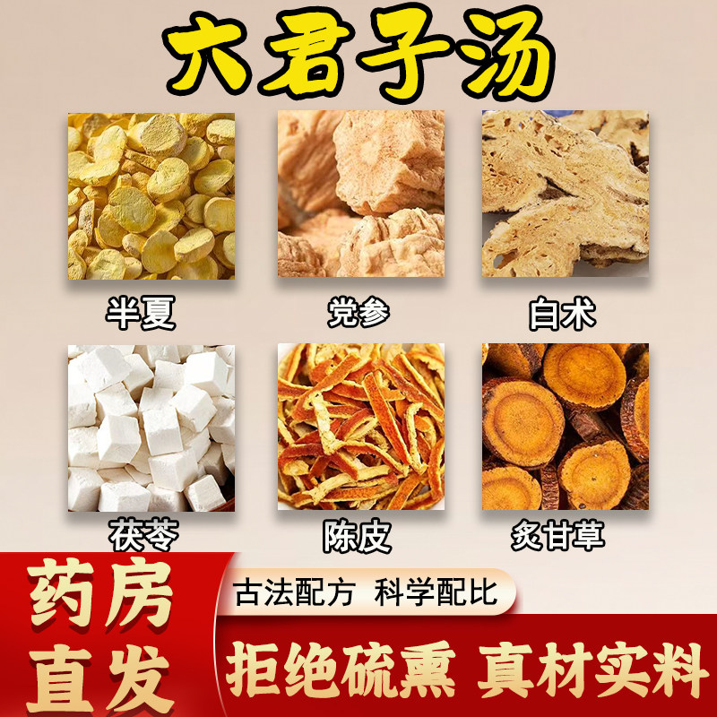 六君子汤倪海厦推荐半夏党参白术茯苓陈皮调理脾胃痰湿体质祛湿茶