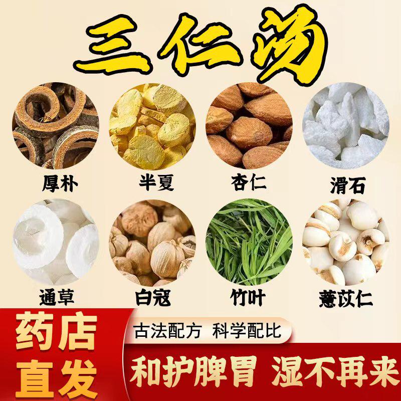 三仁汤倪海厦推荐道地无硫熏中药材厚朴薏苡仁湿热体质湿气重祛湿