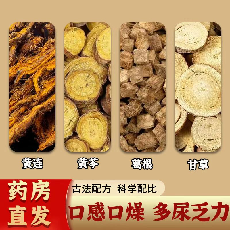 葛根芩连汤中药材黄连黄芪茶包肠鸣拉肚子湿热腹痛正品官方旗舰店