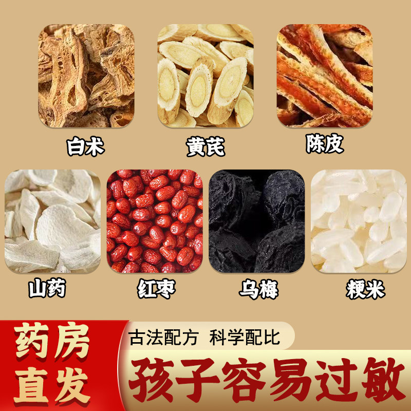 乌梅抗敏汤中药材白术黄芪陈皮山药茶容易过敏体虚正品官方旗舰店