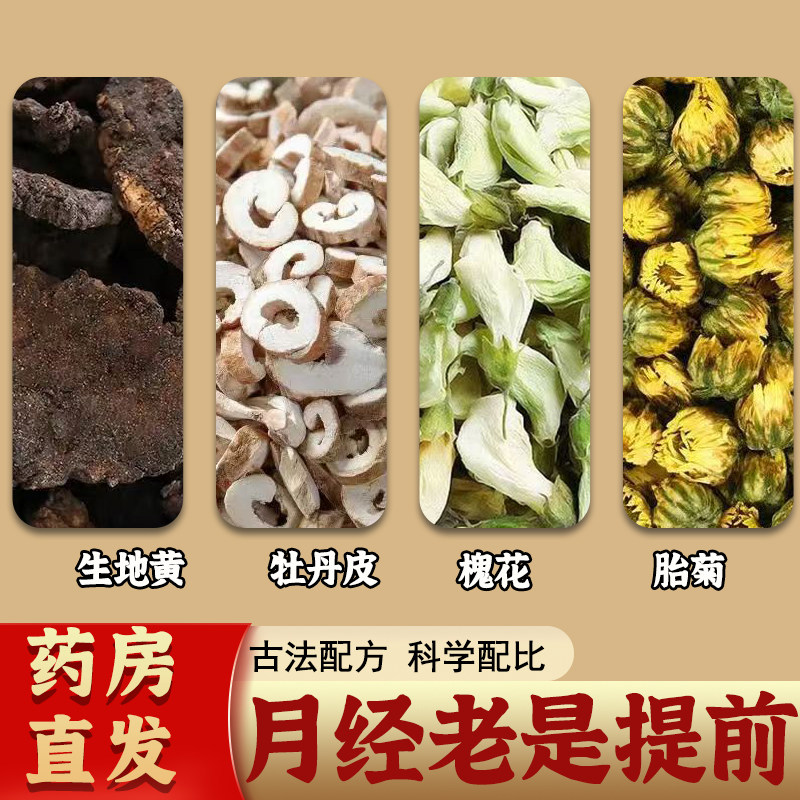 牡丹皮生地黄愧花胎菊组合茶无硫正品中药材养生茶泡水官方旗舰店