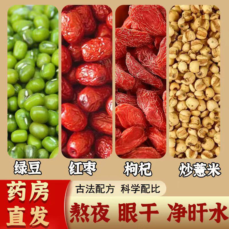 熬夜净旰水正品中药材绿豆红枣枸杞炒薏米茶养生材料包官方旗舰店