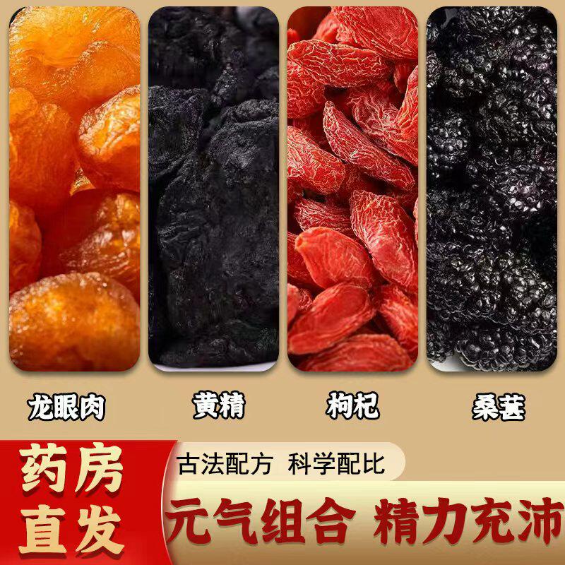 龙眼肉黄精枸杞桑葚茶中药材熬夜男士肾补精强养生茶包官方旗舰店