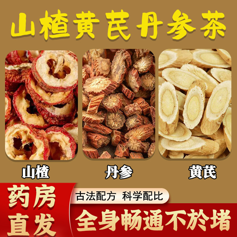 三通茶山楂黄芪丹参茶血堵不通无硫熏中药材养生茶正品官方旗舰店