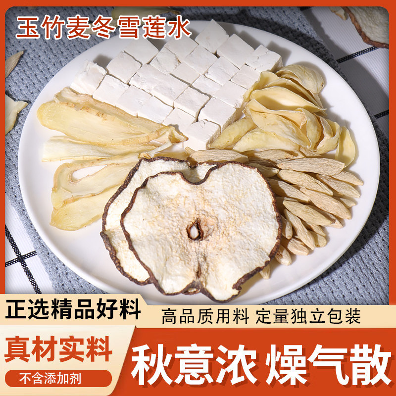 玉竹麦冬雪梨生津水麦冬茯苓百合饮清降火润燥养生煲汤原材料茶包