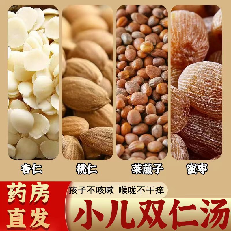小儿双仁汤杏仁桃仁莱菔子蜜枣儿童煲汤材料包化痰咳滋润喉咙泡水
