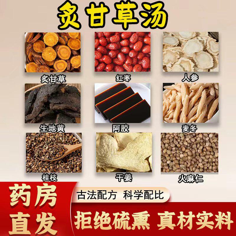 炙甘草汤倪海厦推荐正品中药材人参生地黄阿胶麦冬桂枝干姜复脉汤