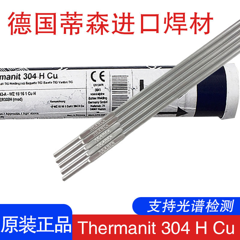 进口德国蒂森Thermanit 304 H Cu超级不锈钢ER308H ER347H电焊丝