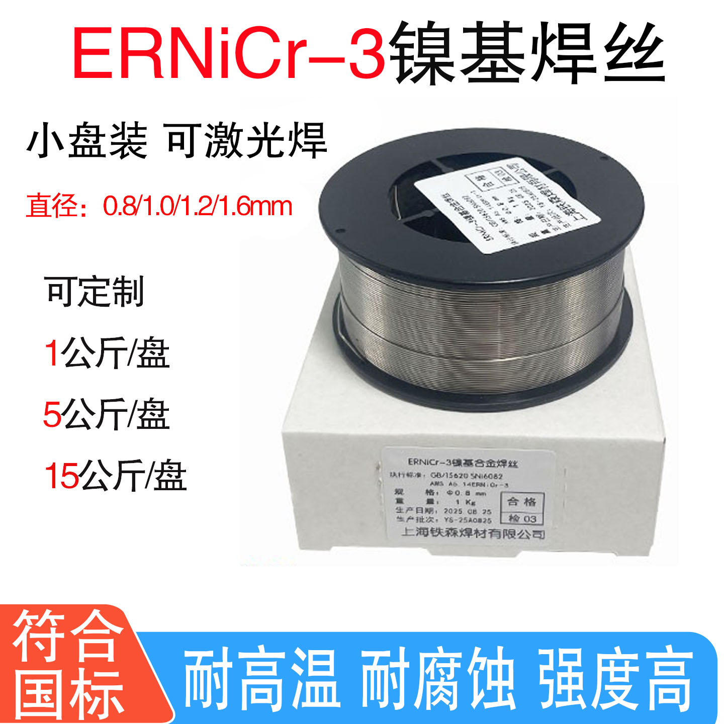 ERNiCr-3镍基气保焊丝小盘SNi6082/Inconel600高温合金电焊丝2.0图片