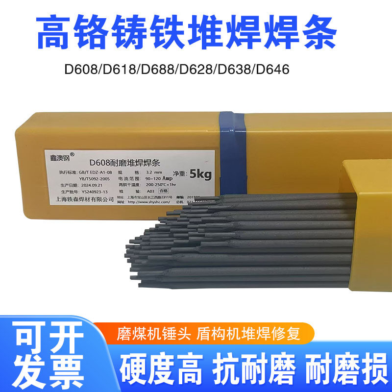 D608高铬铸铁堆焊焊条D618/628//688/646/667/678耐磨焊条