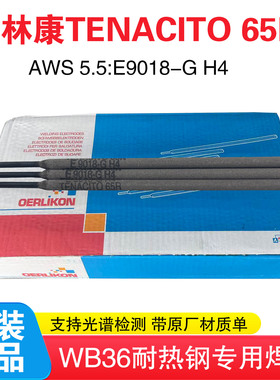 正品瑞士奥林康TENACITO 65R耐热钢焊条E9018-G H4焊条WB36焊条