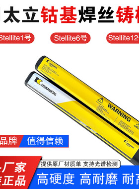 肯纳司太立Stellite12号钴基焊丝STL12铸棒Co112高温D812耐磨焊条