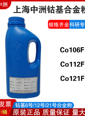 上海中洲钴基合金粉末Co106F/Co112F/Co121F喷涂焊粉6/12/21号