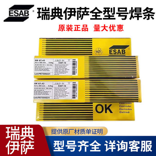 供应E6013瑞典伊萨焊条OK46.00碳钢低合金钢焊条2.5/3.2/4.0mm