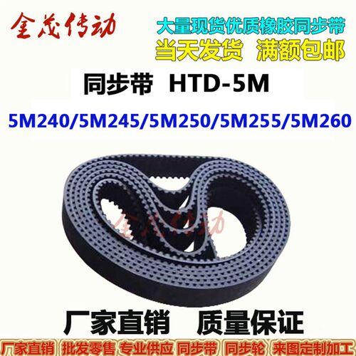 优质同步带HTD 5M240 5M245 5M250 5M255 5M260橡胶同步皮带现货