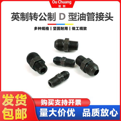英制转公制液压D型外丝变径接头高压油管D直通转换大小凸口对接头