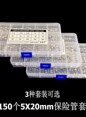 15种规格每种10个共150个5*20mm毫米玻璃保险管排插保险丝套装盒