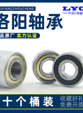 洛阳轴承LYC高速正品6200 6201 6202 6203 6204 6205 6206E-2Z/RS