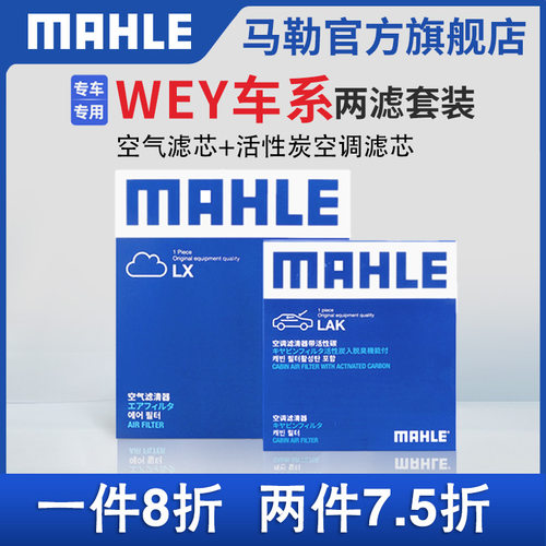 马勒空气滤空调滤芯两滤WEY P8 VV5 VV6 VV7 摩卡坦克300 400 500