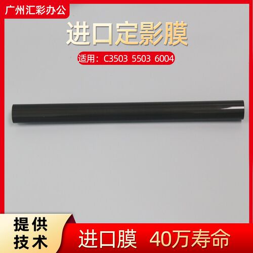 理光C5501/C5503/c3503/2011/2503/6003/6004/5504原装品质定影膜