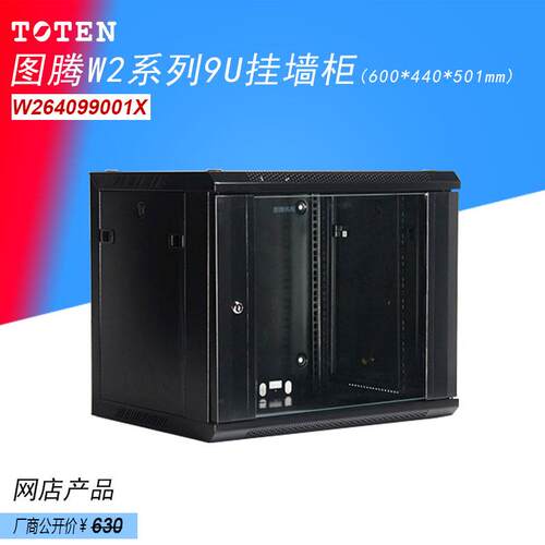 原装TOTEN/图腾9u墙柜W26409黑色/白色600*440*501弱电网络挂墙壁