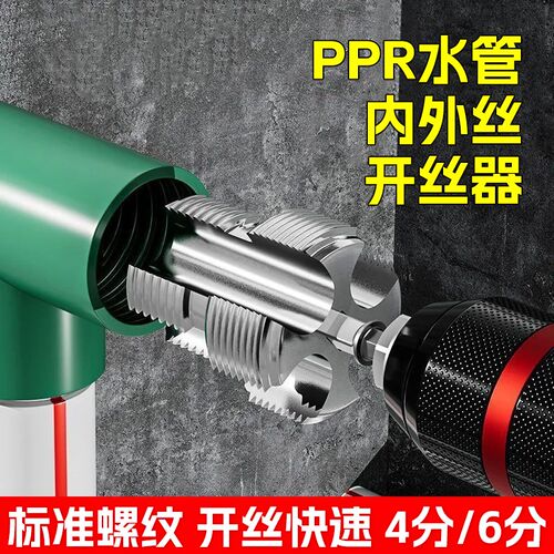 水管套丝器水管内孔开丝器电钻款ppr管攻丝器板牙4/6分水管开牙器