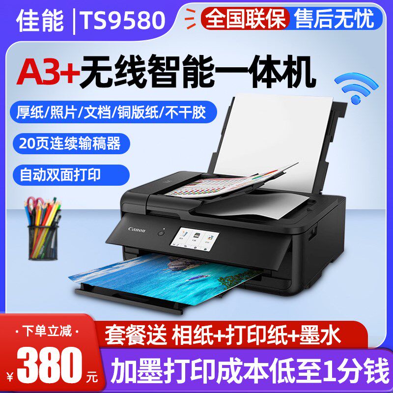 TS9580彩色喷墨打印机a3连供一体手机照片CAD厚纸不干胶铜版复印图片