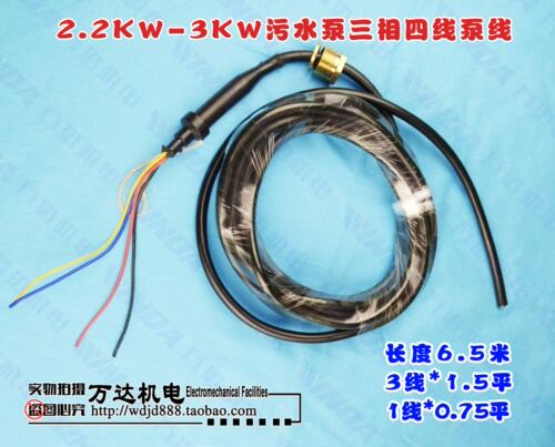 污水泵电源线 三相四线水泵线 2.2-3KW污水泵线 新界污水泵电源线