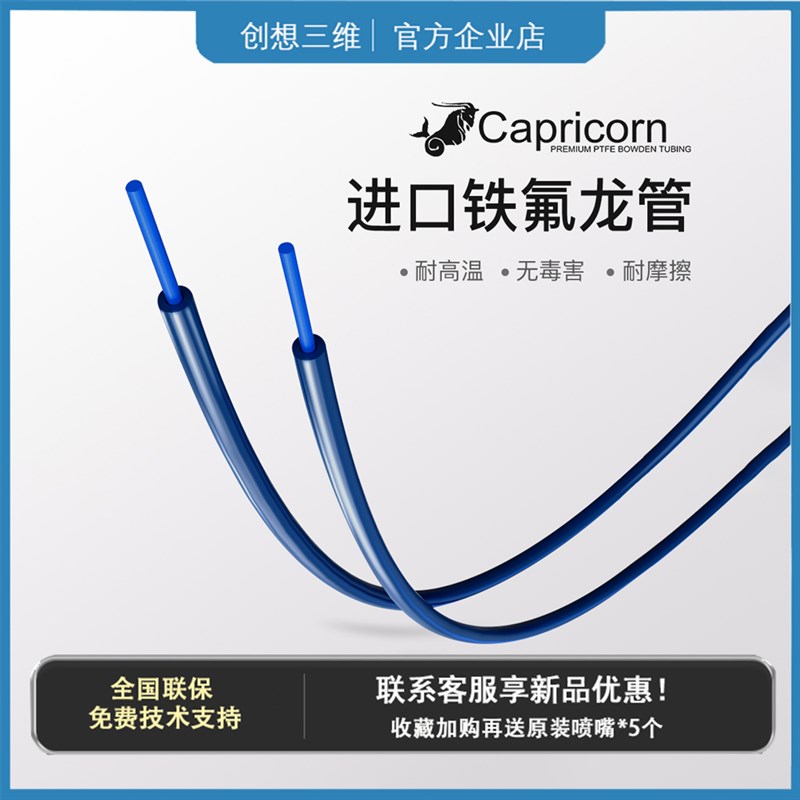 创想三维3d打印机配件铁氟龙管PTFE四氟管进口送料导料管摩羯座xs