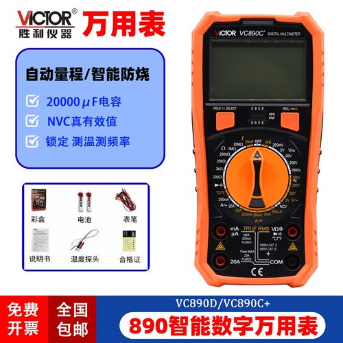 胜利VC890D/890C+数字万用电表高精度测温度频率电工数显万能表电