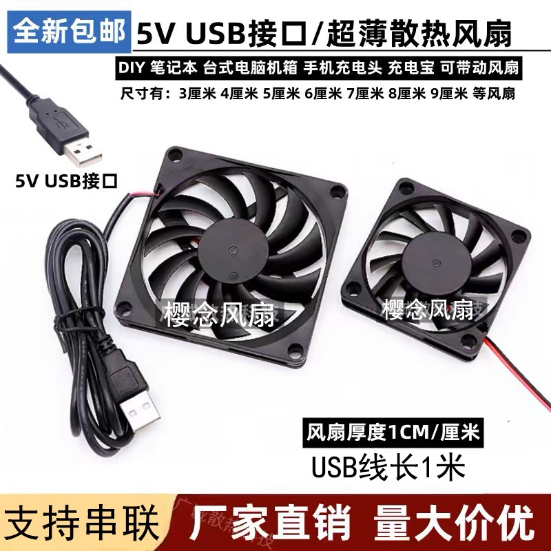 直流5V超薄静音风扇 4 5 6 7 8 9 12CM路由器光猫顶盒USB散热风扇