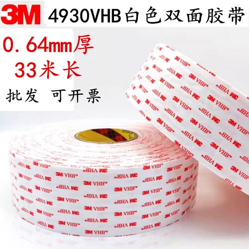 3M4930VHB双面胶 强力无痕耐高温防水白色泡棉沫海绵胶带0.64mm厚