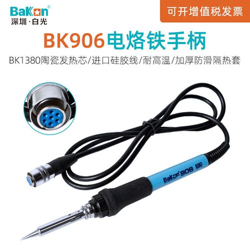 白光BK906电烙铁BK881/60/90焊台手柄焊接配件电焊笔焊锡手柄线