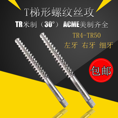 TR螺丝攻螺纹机用螺丝攻T4 5X2 6 810 TR12 14 -26正反牙T型梯形
