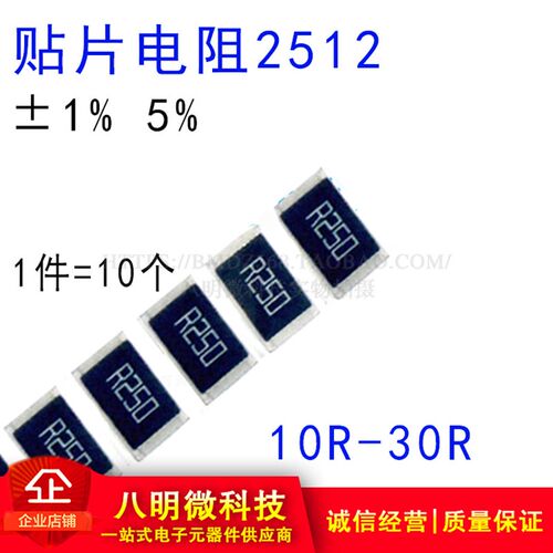 2512贴片电阻1% 5% 10R 11R 12R 15R 16 18R 20R 22R 24R 27R 30R