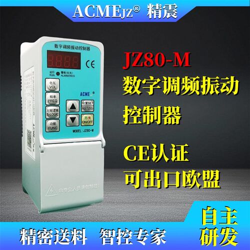ACMEJZ数字调频振动送料控制器圆振直振送料控制器精震JZ80-M(4A)