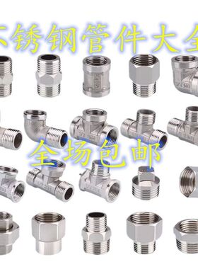 六分转四分接头304不锈钢水管接头三通弯头对丝内外丝直接直通配