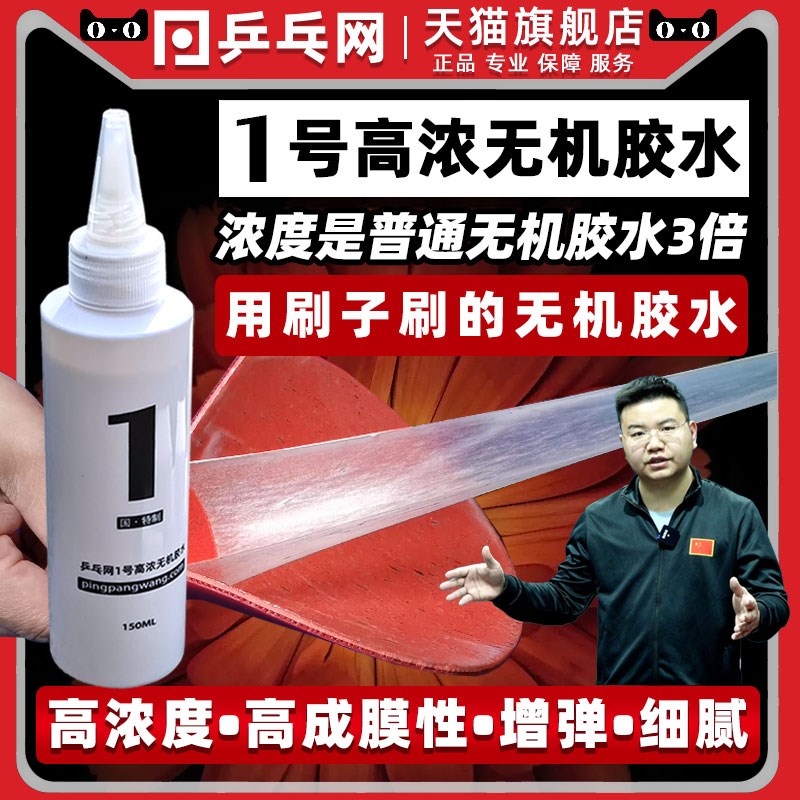 乒乓网1号乒乓球拍无机胶水 底板套胶皮粘拍专用专业粘合除胶剂图片