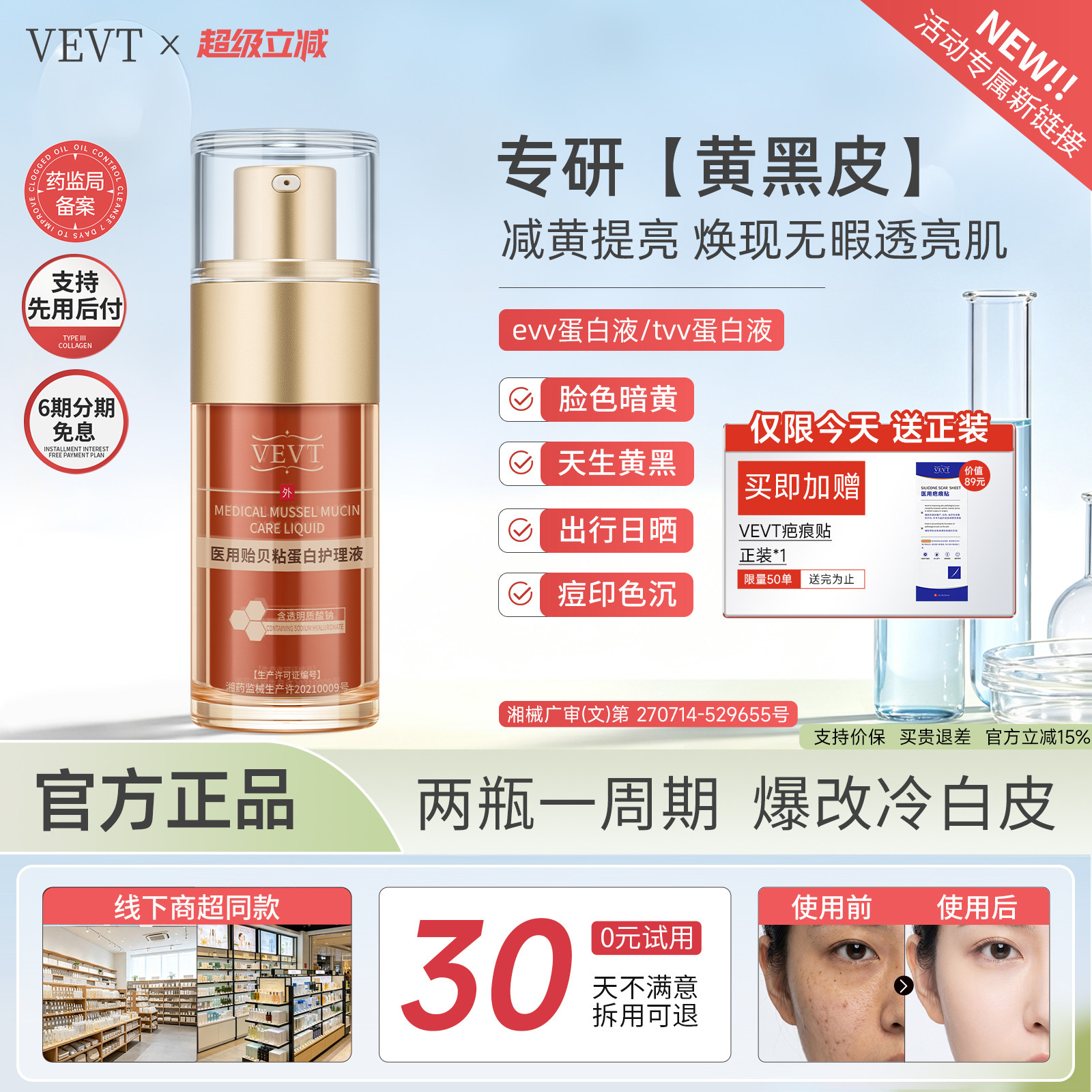 evv蛋白液【线下同款】vevt蛋白液tvv医用贻贝粘蛋白护理液正品