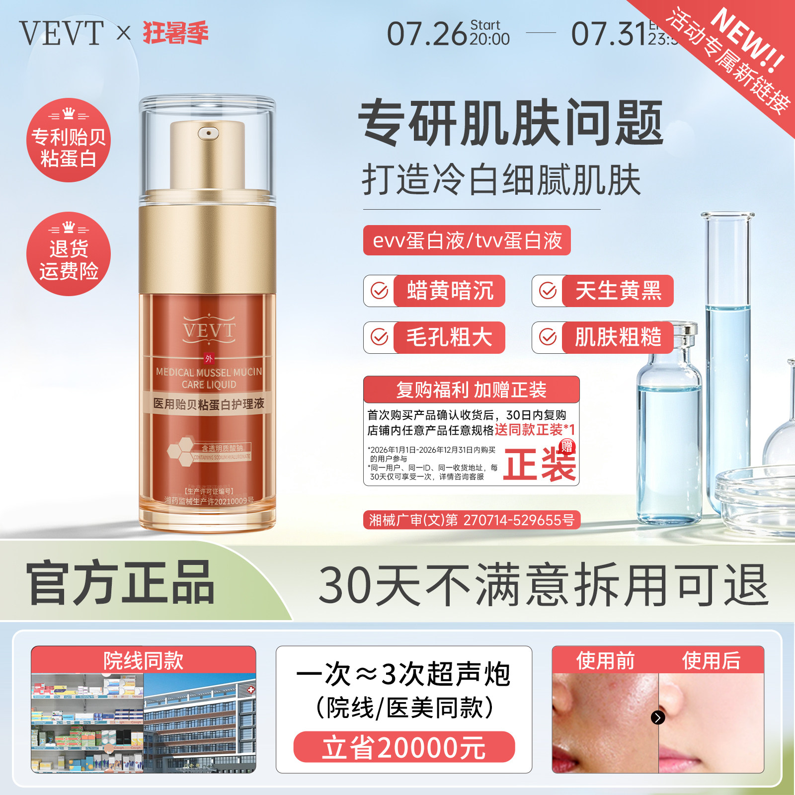 【活动新链接】evv蛋白液tvv蛋白液医用贻贝粘蛋白护理液