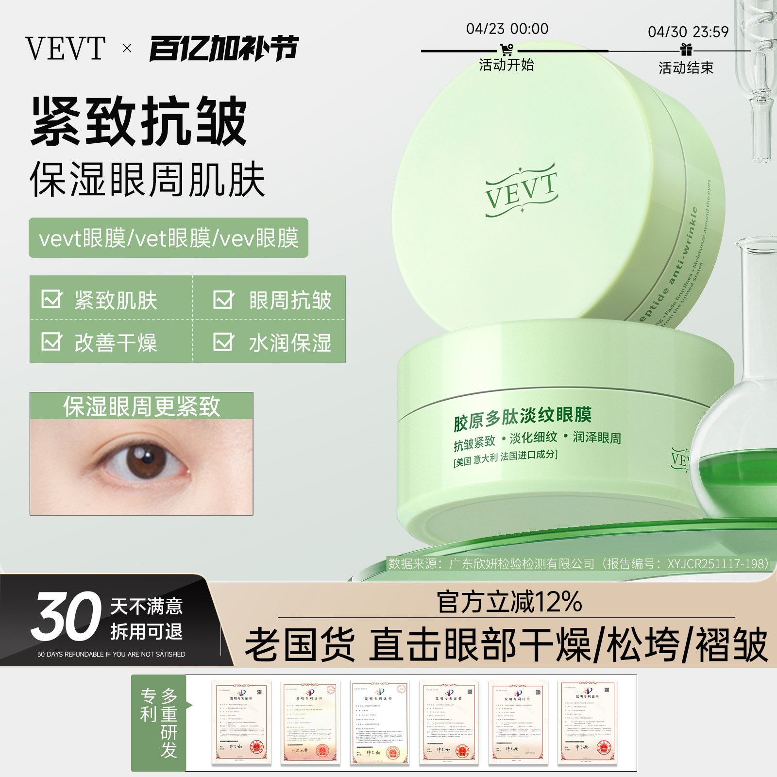 vevt眼膜vt眼膜贴vev眼膜 vet眼膜vevt胶原多肽眼膜紧致抗皱眼周