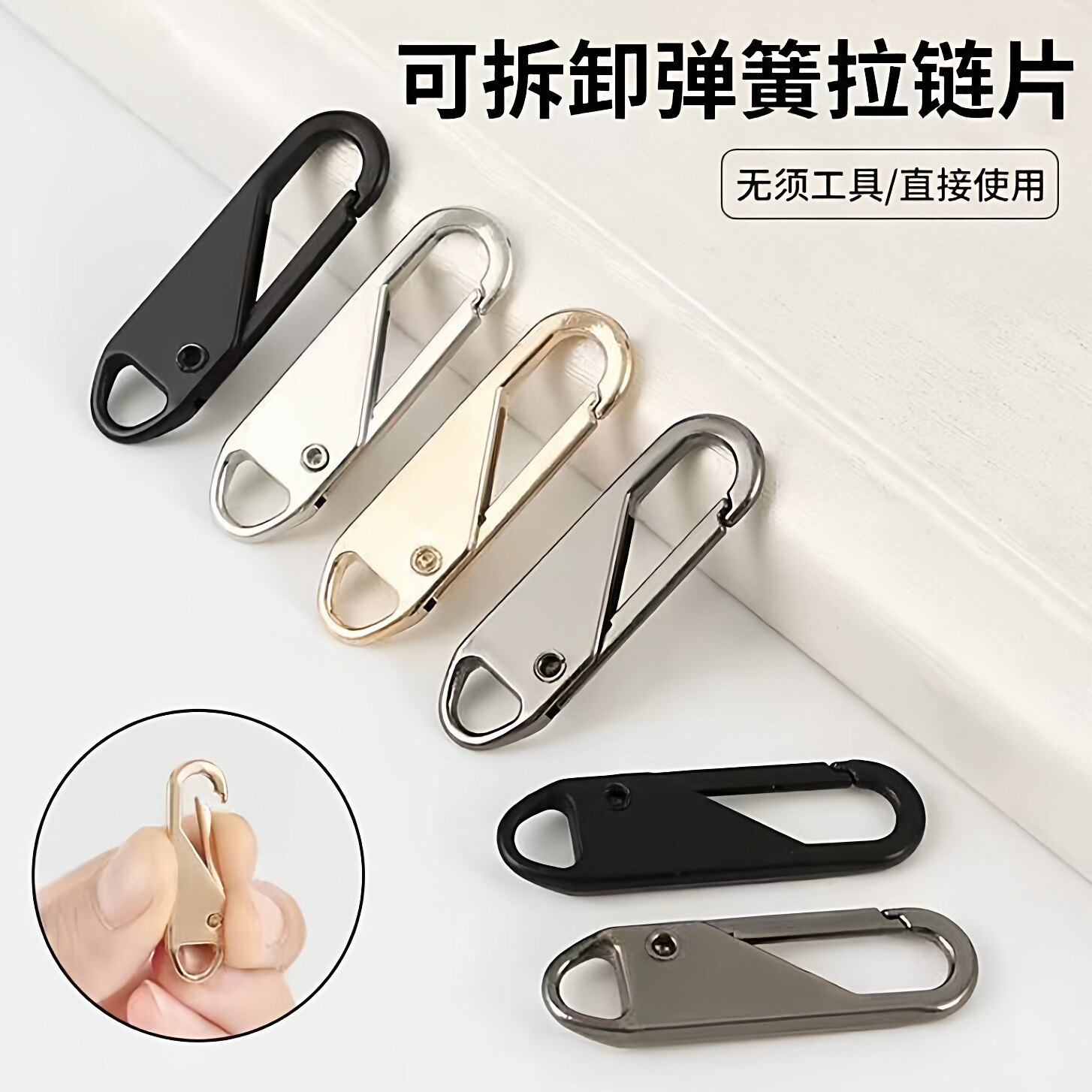 通用可拆卸金属拉链头替换修复