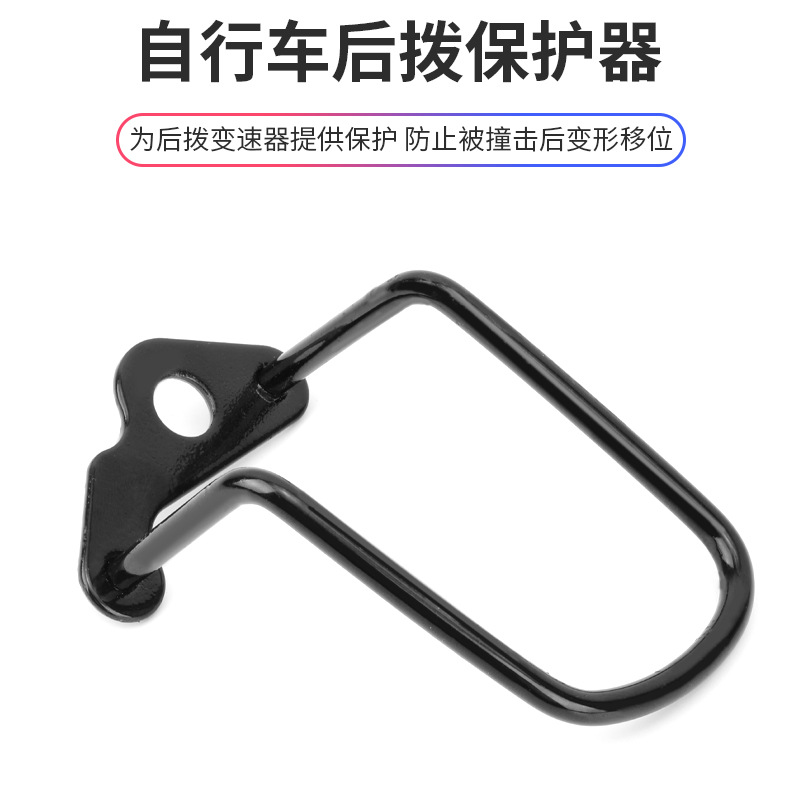 山地公路车后拨保护器变速器保护架自行车后拔配件骑行装备护拨器