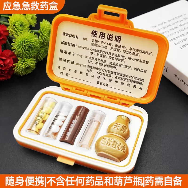 便携密封急救药盒速效救心