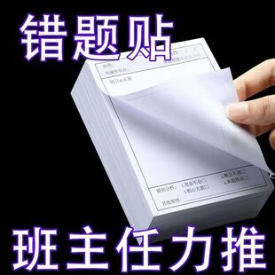 错题便利贴多功简约学生试题改错贴纸自粘备忘贴纸改错撕下订正