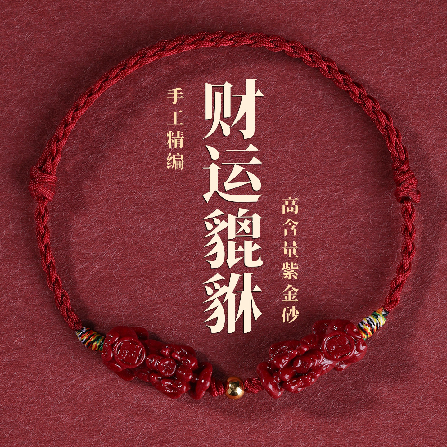 本命年红绳手链女朱砂貔貅手绳男脚链编织招财转运手绳脚绳转好运