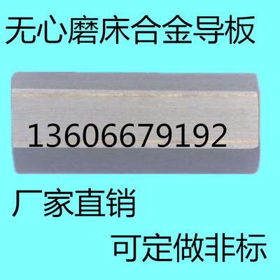 1040无心磨床刀架配件钨钢合金导板 1050导向板1080挡板 辅料块