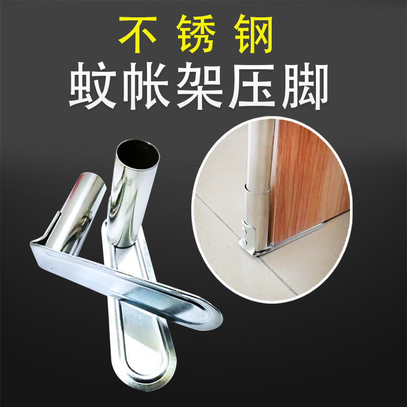 压脚板蚊帐家用不锈钢宫廷支架脚通用加厚配件固定神器脚架撑底座