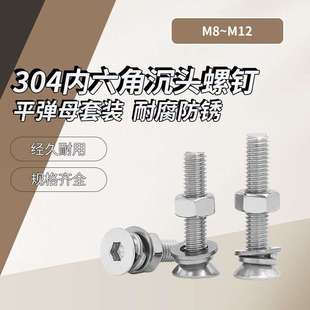 304不锈钢内六角沉头螺钉平弹母组合套装 A级 DIN7991 M12 盒装
