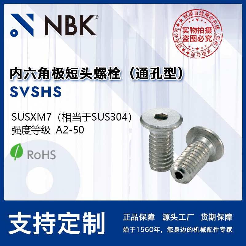NBK SVSHS内六角极短头螺栓 通孔型 平头倒角螺栓螺丝 紧固件厂家